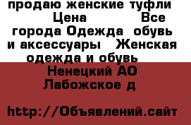 продаю женские туфли jana. › Цена ­ 1 100 - Все города Одежда, обувь и аксессуары » Женская одежда и обувь   . Ненецкий АО,Лабожское д.